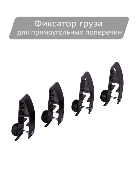 Фиксатор груза Atlant для прямоугольных поперечин купить на OZON по ...