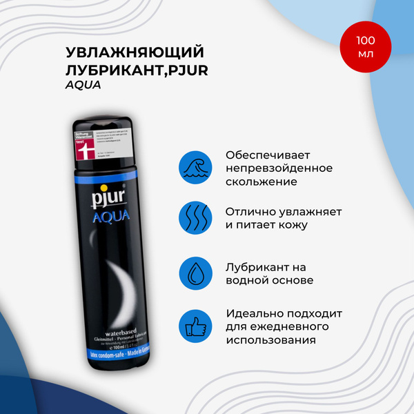 Увлажняющий лубрикант Pjur "Aqua" - 100 мл - купить с доставкой по ...