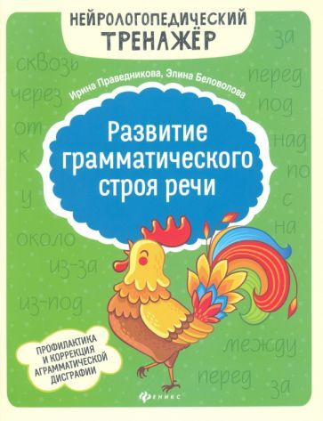 Учебное пособие Феникс Развитие грамматического строя речи ...