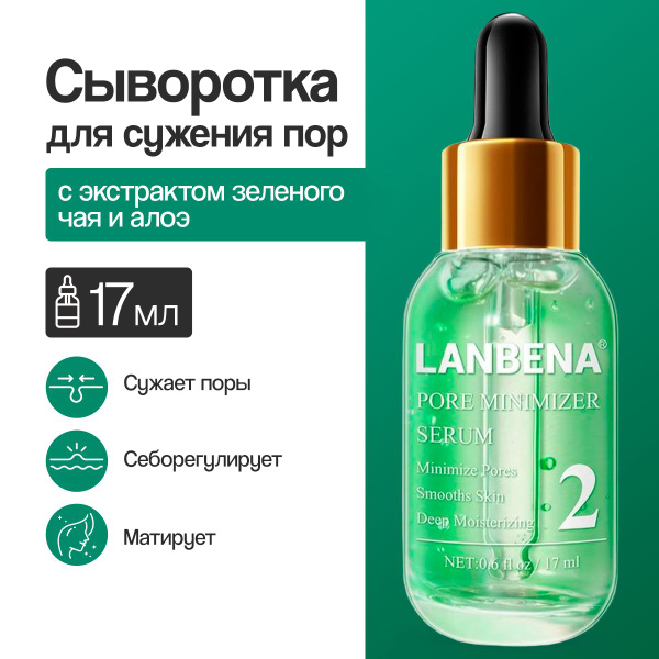 Очищающая сыворотка для уменьшения и сужения пор LANBENA PORE MINIMIZER ...