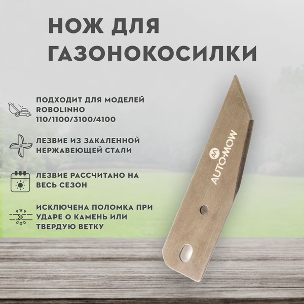Нож для газонокосилки Нож для робота AL-KO для 110/1100/3100/4100 ...