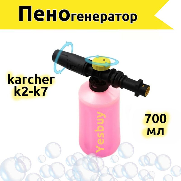 Пеногенератор для автомойки высокого давления керхер К2-К7 - купить в ...