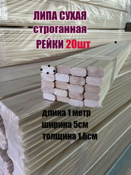 Рейка деревянная универсальная 20шт 15х50х1000 - купить с доставкой по ...