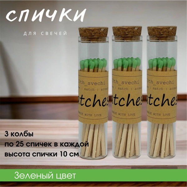 Спички в стекле - 3 колбы для свечей и камина, длинные 10 см красивые с ...