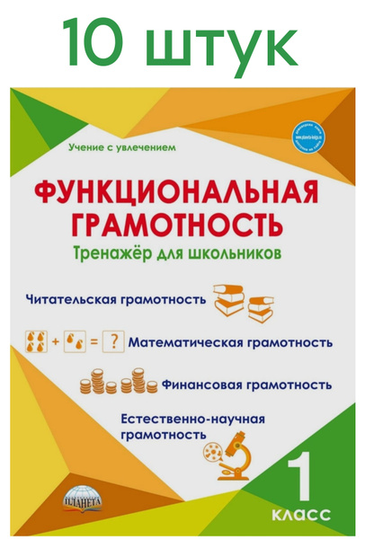 Буряк М.В. Функциональная грамотность 1 класс. 10 ШТУК Тренажер для ...