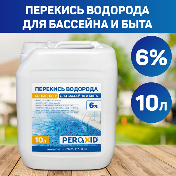 Средство для бассейна Peroxid / Пероксид перекись водорода 6% - 10 ...