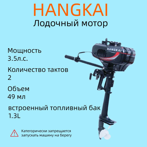 Лодочный мотор, HANGKAI H3.5, бензиновый,2-тактный, 3.5 л.с., мотор ...