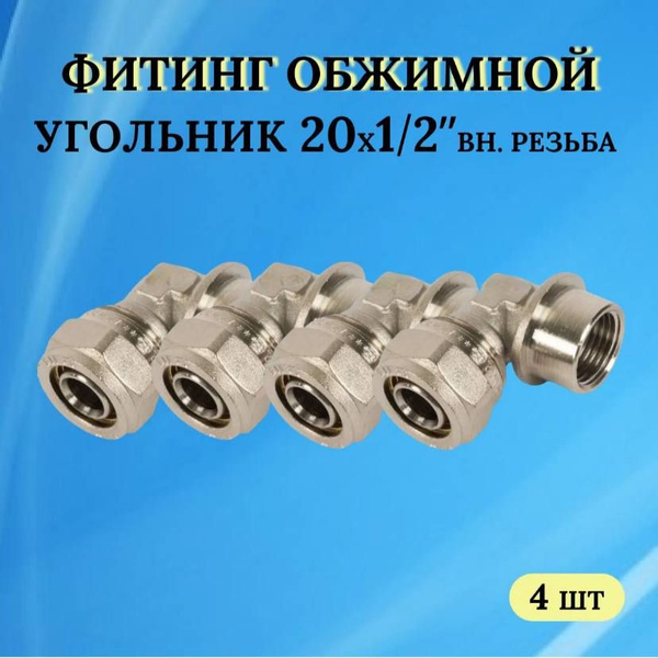 Фитинг обжимной - угольник 20х1/2 внутренняя резьба (для металлопласта ...