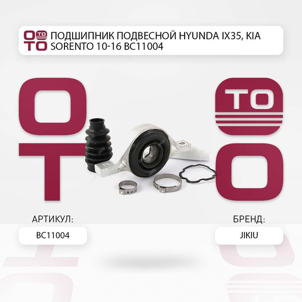 Подшипник подвесной HYUNDA ix35, Kia ( Киа ) Sorento ( Соренто ) 10-16 ...