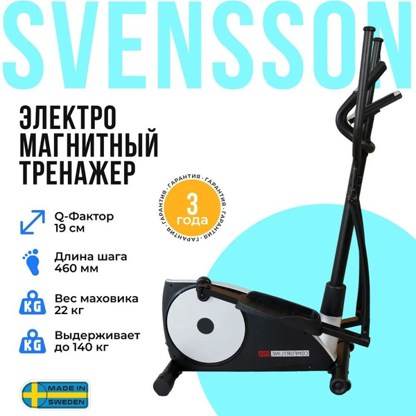 Эллиптический тренажер Svensson Body Labs COMFORTLINE ENA - купить по ...
