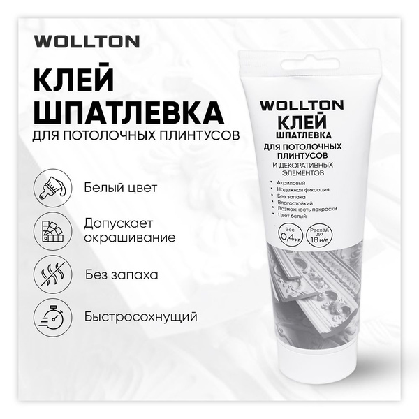 Клей-шпатлевка для потолочных плинтусов Wollton белый 240 мл ...