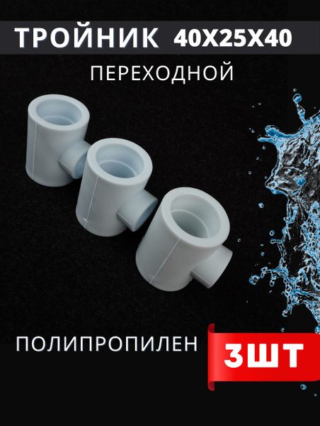 Тройник переходной 40х25х40 полипропиленовый (H-PP) 3шт., 325847 ...