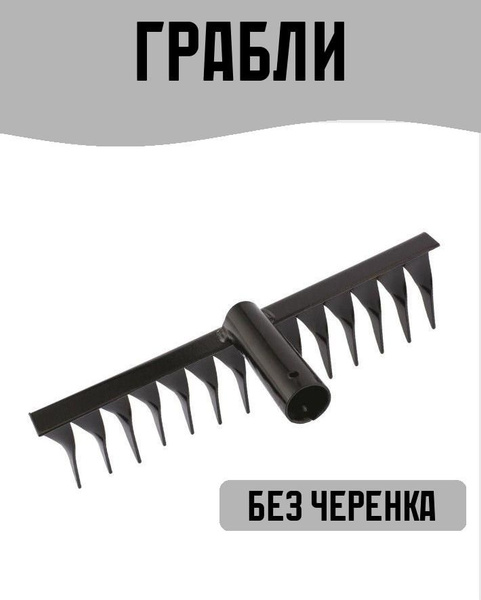 Грабли Плоские СИБРТЕХ, Сталь, 10 см купить по доступной цене с ...