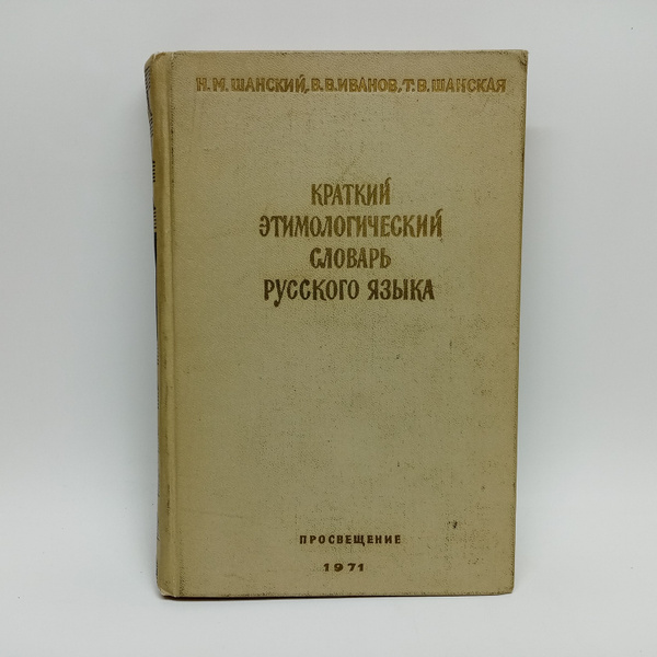 Краткий этимологический словарь русского языка | Шанский Николай ...