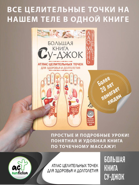 Большая книга Су-джок. Атлас целительных точек для здоровья и ...