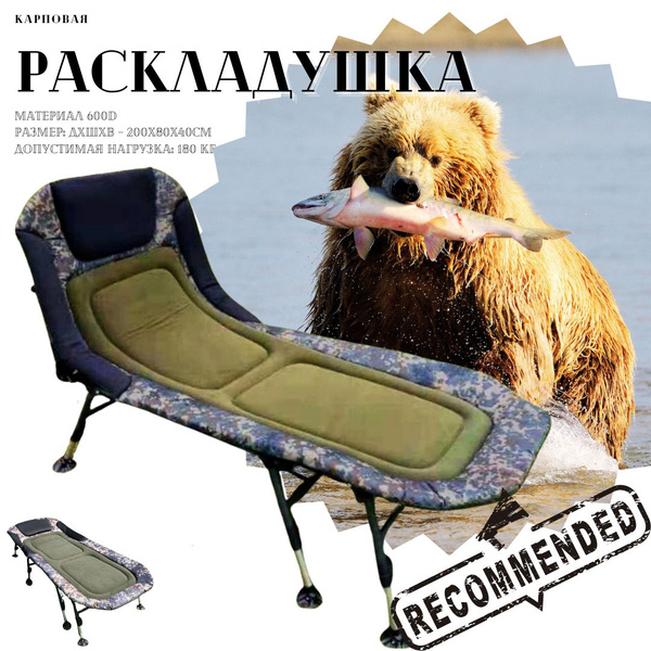 Карповая раскладушка, раскладушки для рыбалки, 200х80х40 см, материал ...