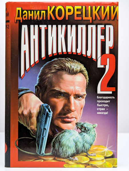 Антикиллер 2 - купить с доставкой по выгодным ценам в интернет-магазине ...