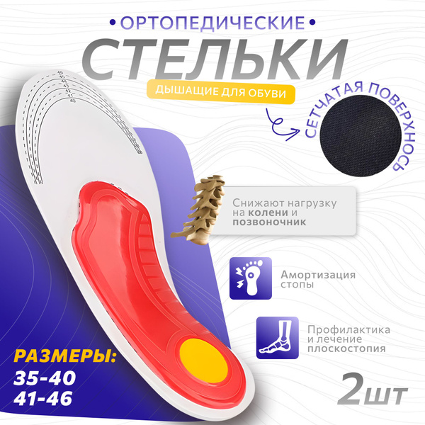 Стельки для обуви ортопедические от плоскостопия - купить с доставкой ...