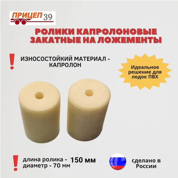 Ролики капролоновые закатные на ложементы лодочного прицепа, длинна 150 ...