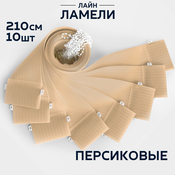 Ламели для вертикальных жалюзи 210 см персик,10шт купить по низкой цене ...