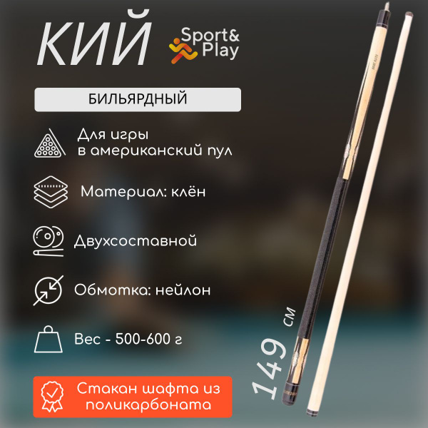 Кий для американского пула, двухсоставной - купить с доставкой по ...