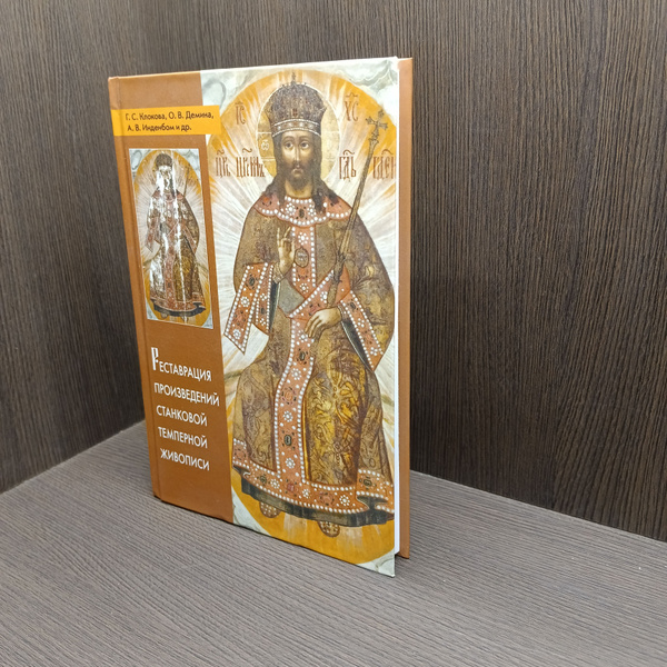 Реставрация произведений станковой темперной живописи. Учебное пособие ...