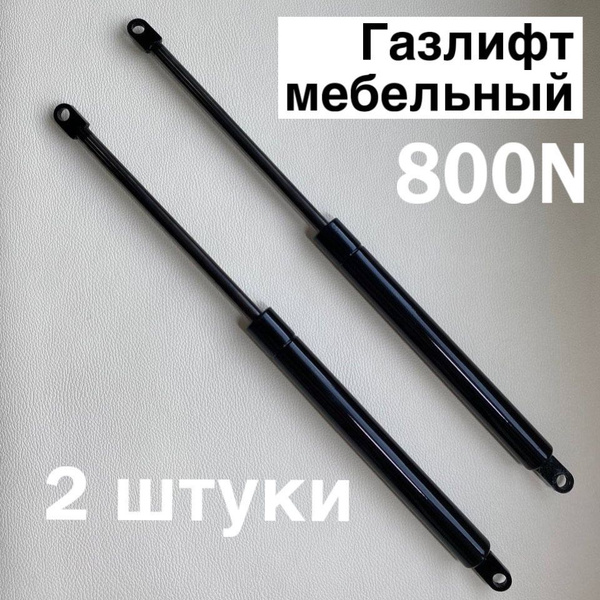 Газлифт мебельный 800N - купить с доставкой по выгодным ценам в ...