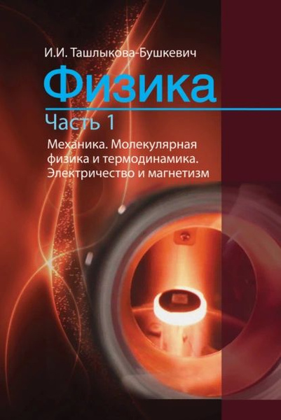 Физика. Часть 1. Механика. Молекулярная физика и термодинамика ...