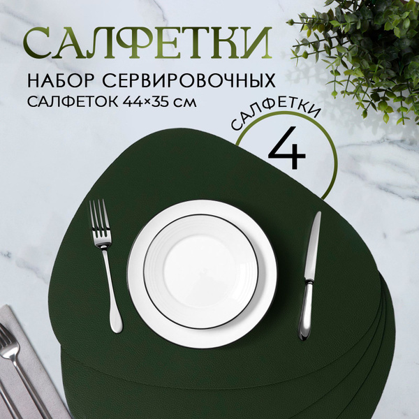 Салфетки на стол сервировочные, 4 шт, плейсматы на стол, Тэм, размер ...