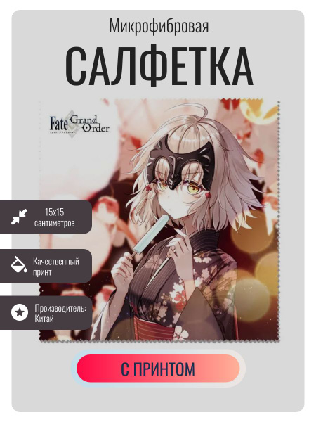 Аниме платок для очков , тряпочка для уборки , Fate Go / Фейт - купить ...
