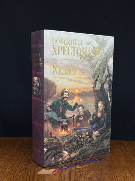 Новейшая хрестоматия по литературе. 8 класс - купить с доставкой по ...