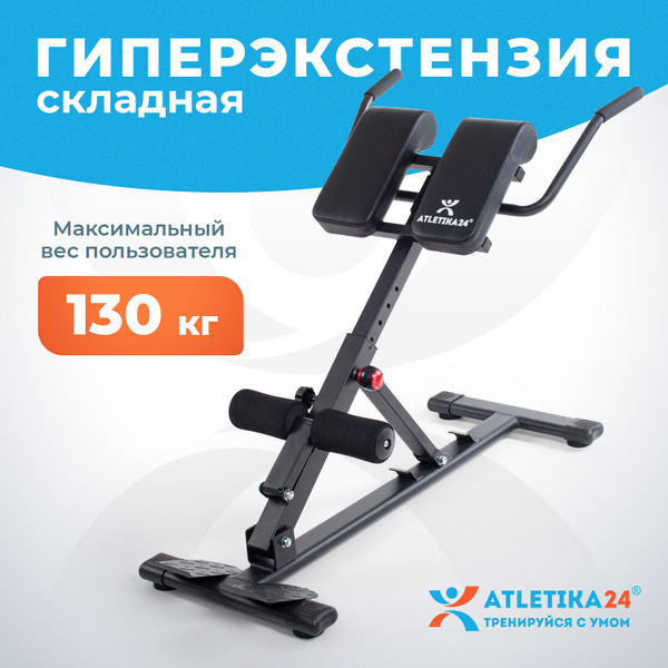Тренажер гиперэкстензия Atletika24 купить на OZON по низкой цене ...