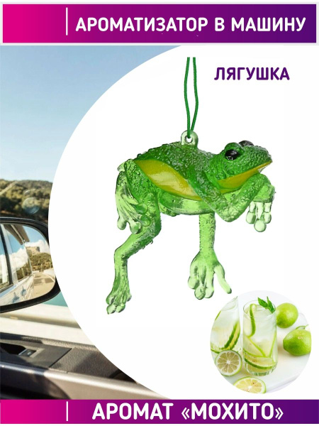 Ароматизатор автомобильный, гелевая игрушка Лягушка, Мохито - купить с ...
