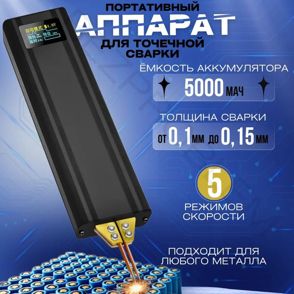 Точечный сварочный аппарат для аккумуляторов купить на OZON по низкой ...