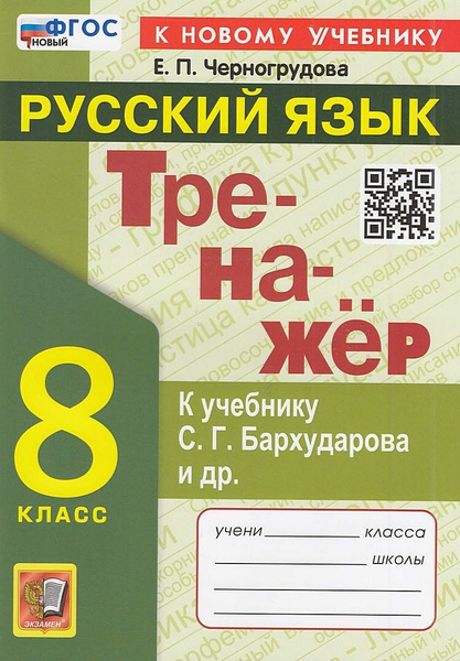 Черногрудова Е.П Тренажер по Русскому языку 8 класс (к учеб ...