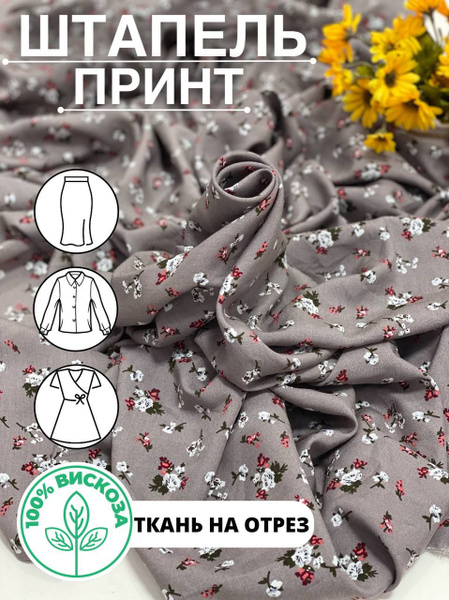 Штапель Вискоза принт, ткань для шитья и рукоделия в цветочек купить на ...