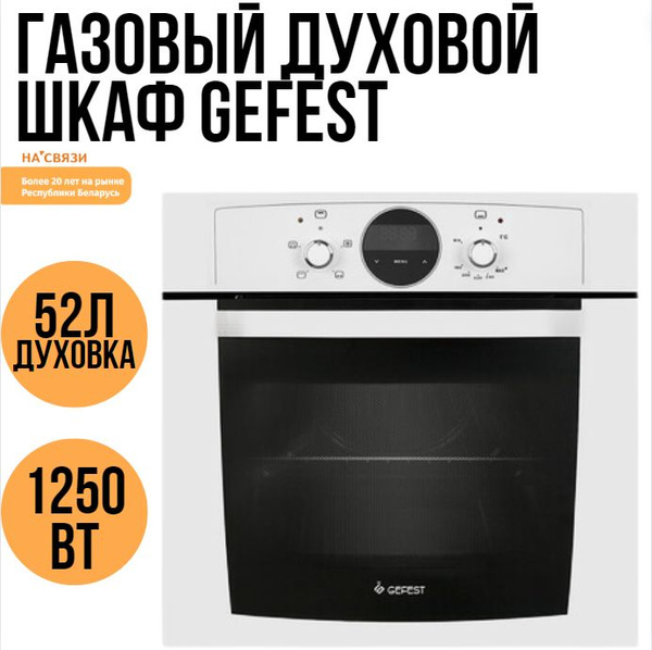 Газовый духовой шкаф GEFEST 621-03 Б1 - купить с доставкой по выгодным ...