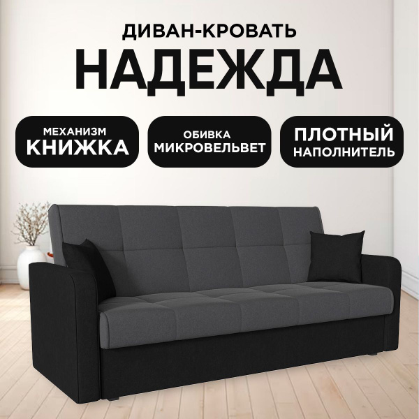 Диван-кровать Надежда2, механизм Книжка, 210х85х90 см - купить по ...
