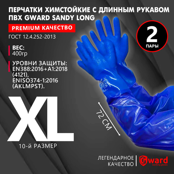 Перчатки химически стойкие с длинным рукавом GWARD Sandy Long, интерлок ...