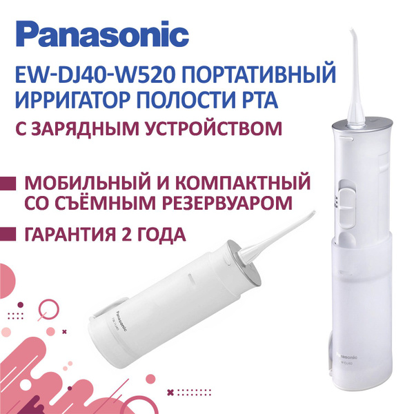 Ирригатор Panasonic EW-DJ40 - купить по выгодной цене в интернет ...