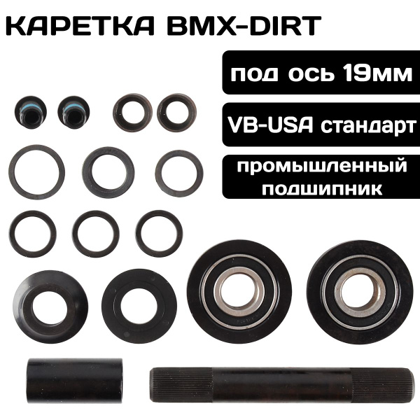 Комплект каретки ARISTO VB-USA стандарт, ось 19мм, пром.подшипники ...