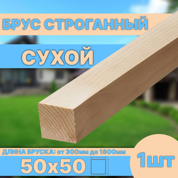 Брус деревянный строганный сухой 50х50х1000 мм купить на OZON по низкой ...