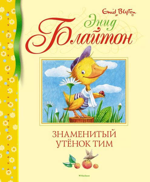 Знаменитый утенок тим читательский дневник. Знаменитый утенок тим сколько страниц. Знаменитый утенок тим. Храбрый утенок тим. Энид блайтон знаменитый утенок тим.