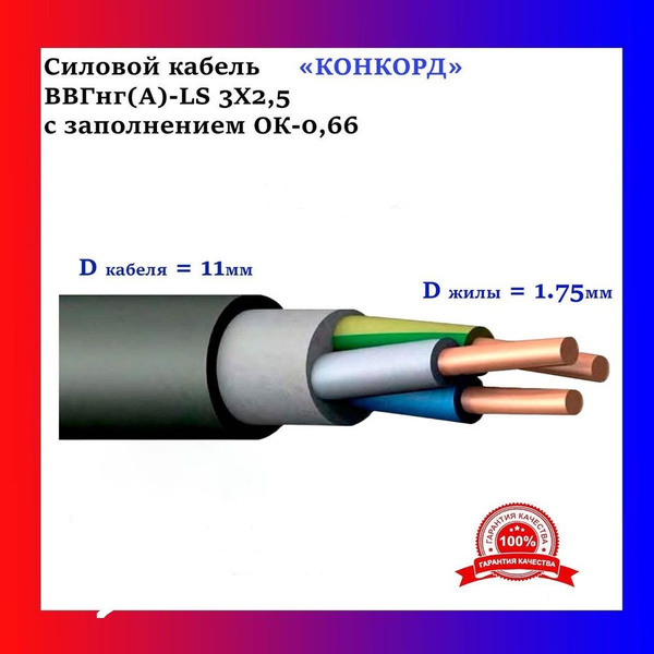 Конкорд Силовой кабель ВВГнг(A)-LS 3 x 2.5 мм², 100 м - купить с ...