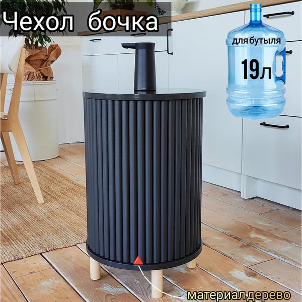 Чехол бочка для бутыля 19л, кулер для воды купить на OZON по низкой ...