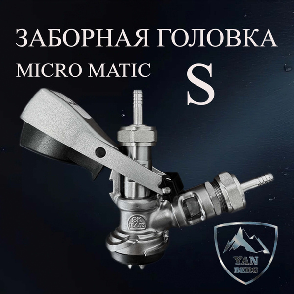 Заборная раздаточная головка для кег на фитинг тип S Micro Matic купить ...
