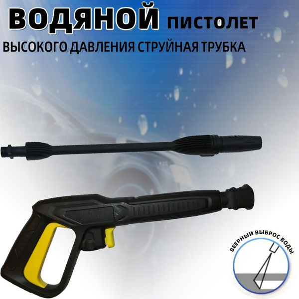 Пистолет для мойки высокого давления KARCHER + струйная трубка - купить ...