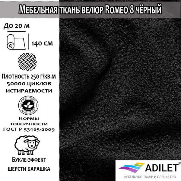 Ткань мебельная, Велюр Букле (Барашек) Romeo 08 Чёрный (Велюр для шитья ...