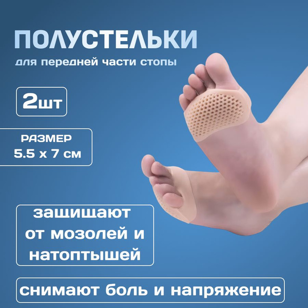 Ортопедические полустельки подушечки под стопу в обувь силиконовые ...