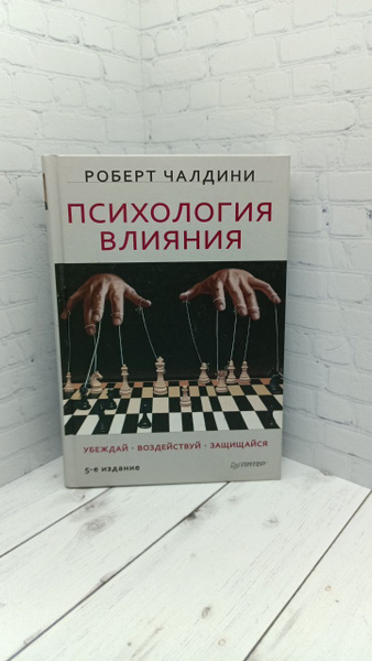 Психология влияния. Убеждай, воздействуй, защищайся | Чалдини Роберт Б ...